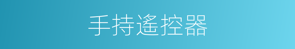 手持遙控器的同義詞