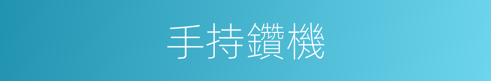 手持鑽機的同義詞