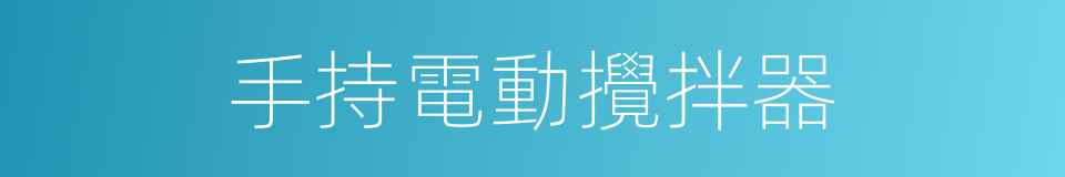 手持電動攪拌器的同義詞