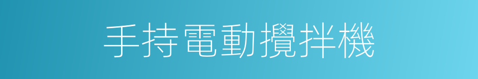 手持電動攪拌機的同義詞