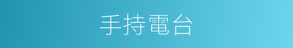 手持電台的同義詞