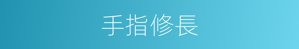 手指修長的同義詞