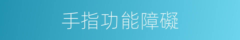 手指功能障礙的同義詞
