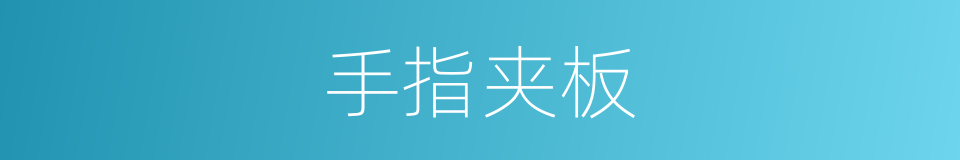 手指夹板的同义词
