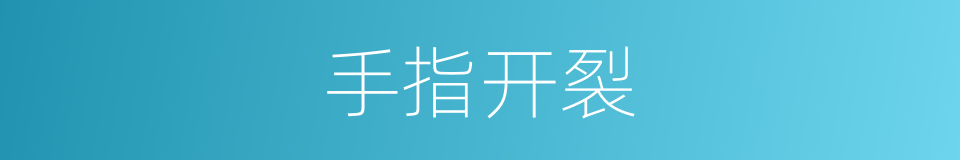 手指开裂的同义词