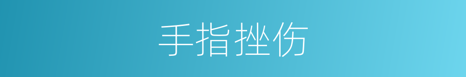 手指挫伤的同义词