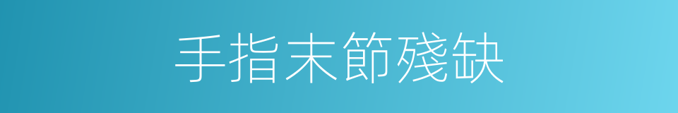手指末節殘缺的同義詞