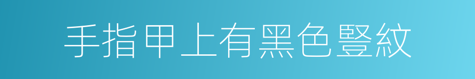 手指甲上有黑色豎紋的同義詞