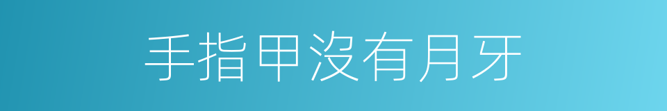 手指甲沒有月牙的同義詞