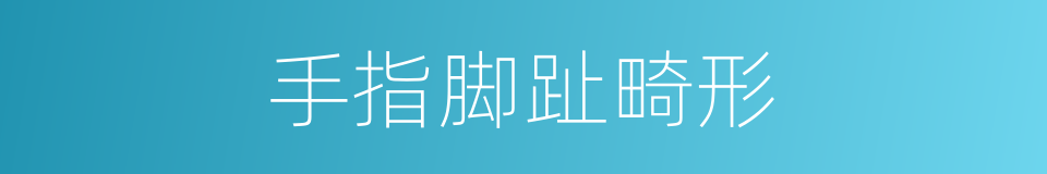 手指脚趾畸形的同义词