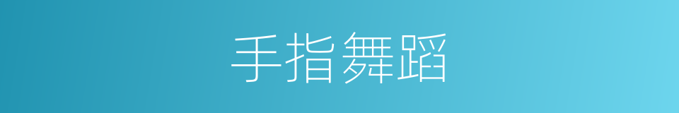 手指舞蹈的同义词