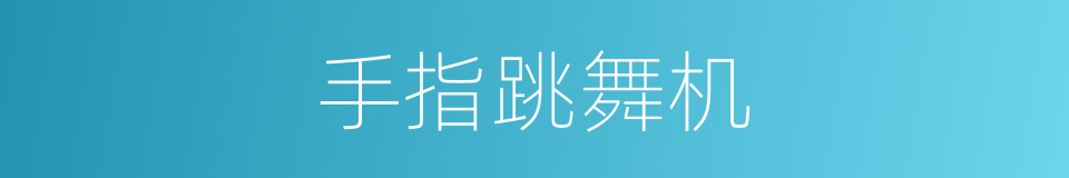 手指跳舞机的同义词