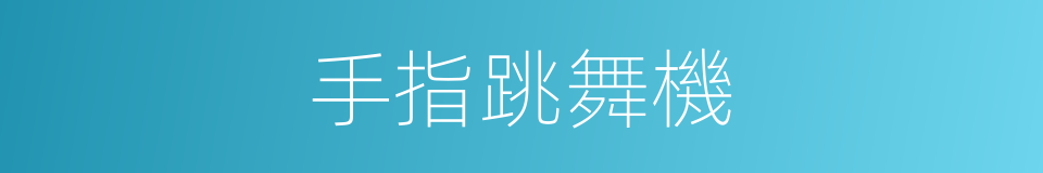 手指跳舞機的同義詞