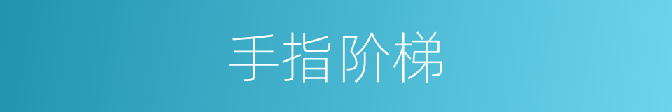 手指阶梯的同义词
