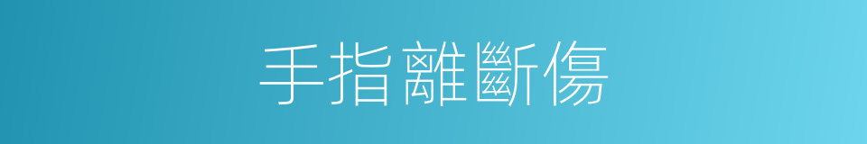 手指離斷傷的同義詞
