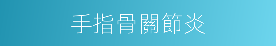 手指骨關節炎的同義詞