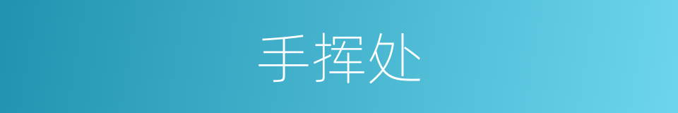 手挥处的同义词