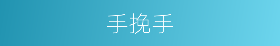 手挽手的同义词