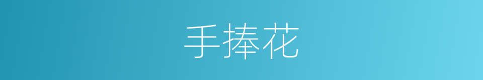 手捧花的意思