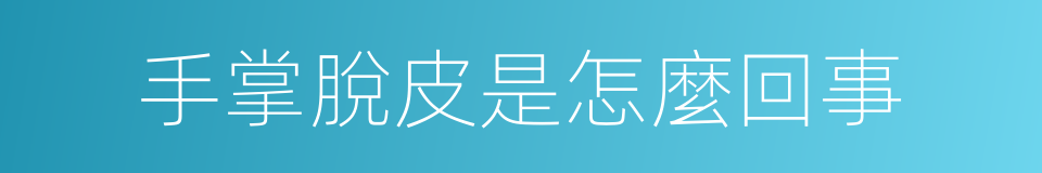 手掌脫皮是怎麼回事的同義詞