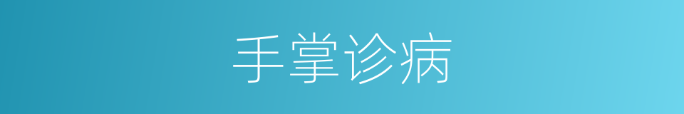 手掌诊病的同义词