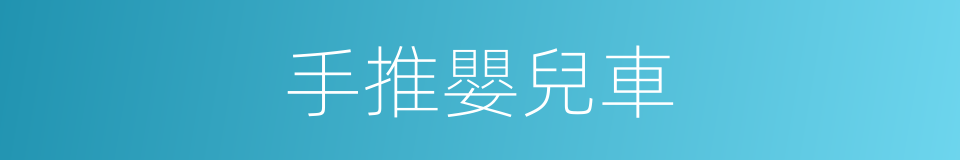 手推嬰兒車的同義詞