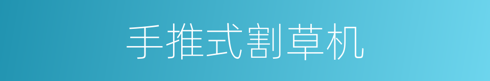 手推式割草机的同义词