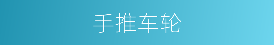手推车轮的同义词