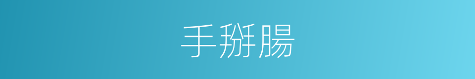 手掰腸的同義詞