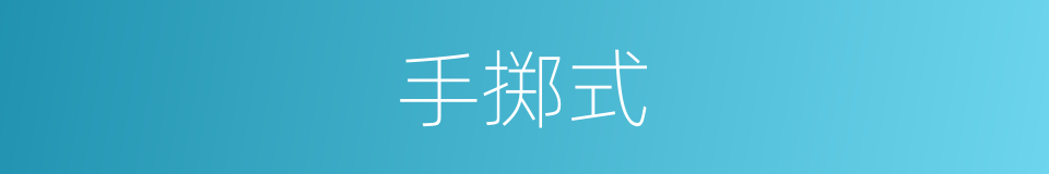 手掷式的同义词