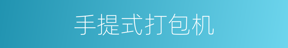 手提式打包机的同义词