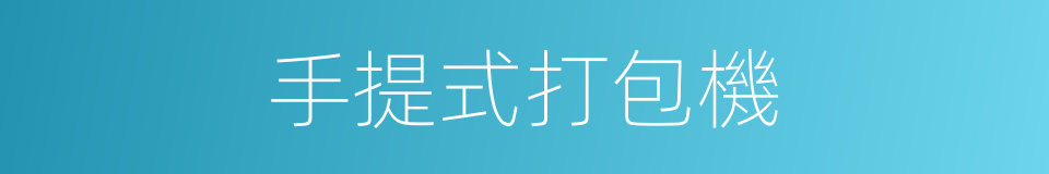 手提式打包機的同義詞