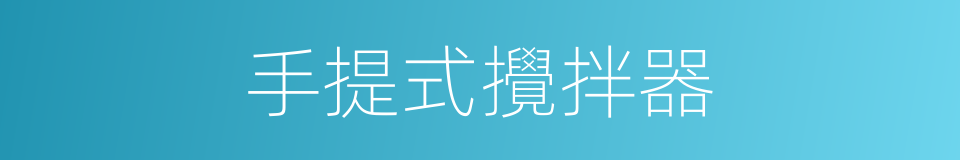手提式攪拌器的同義詞