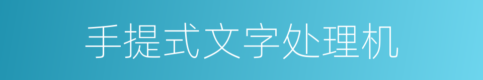 手提式文字处理机的同义词