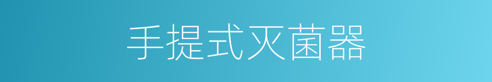 手提式灭菌器的同义词