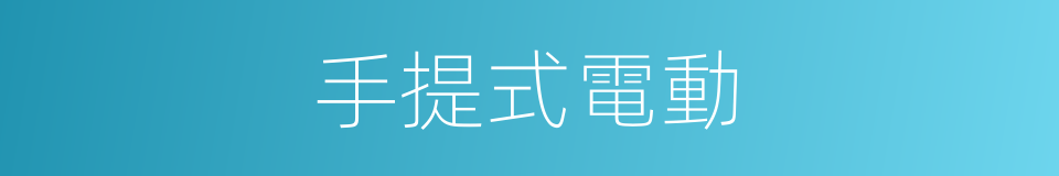 手提式電動的同義詞