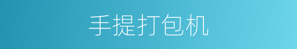 手提打包机的同义词