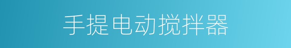 手提电动搅拌器的同义词