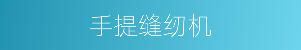 手提缝纫机的同义词