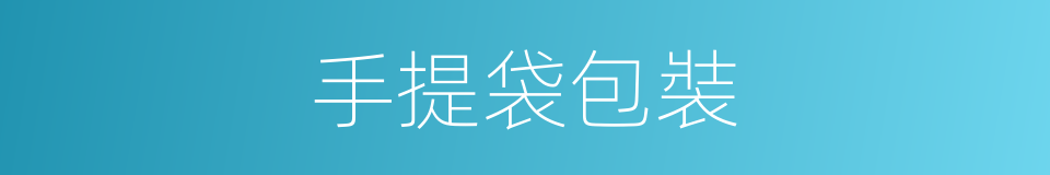 手提袋包裝的同義詞