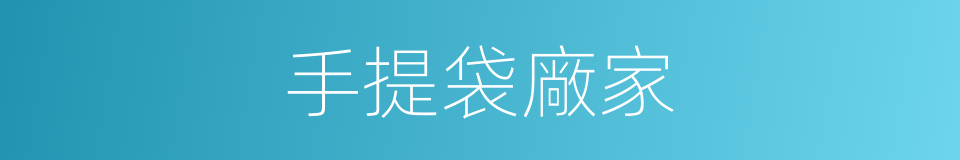 手提袋廠家的同義詞