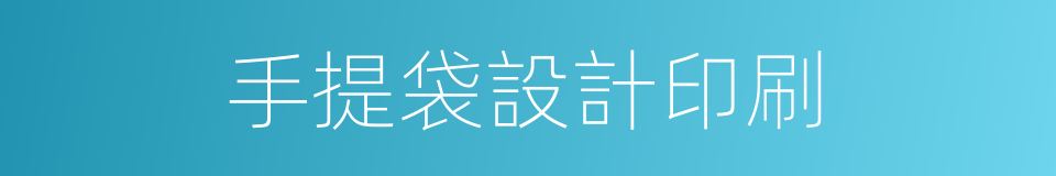 手提袋設計印刷的同義詞