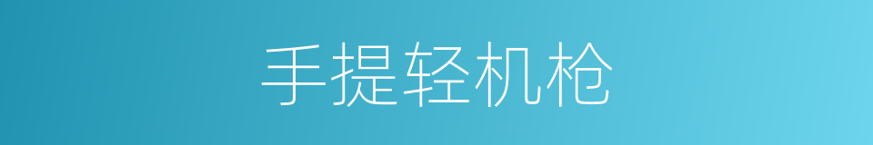 手提轻机枪的同义词