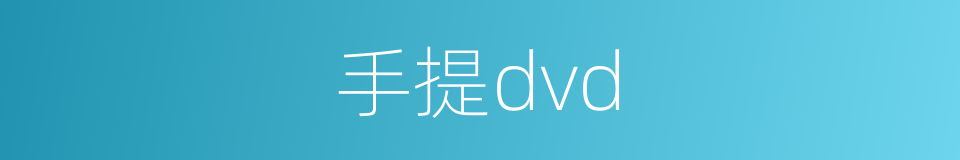 手提dvd的同义词