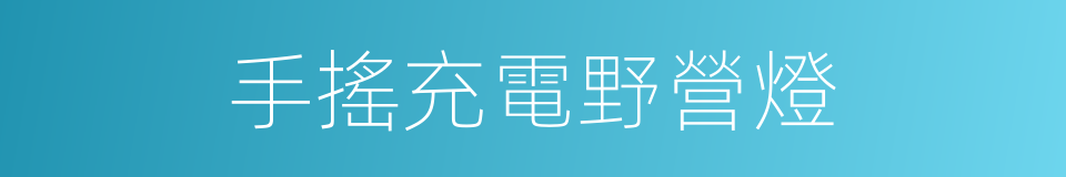 手搖充電野營燈的同義詞