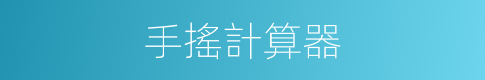 手搖計算器的同義詞