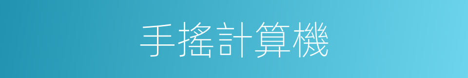 手搖計算機的同義詞