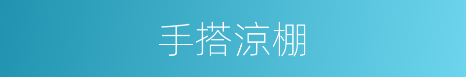 手搭涼棚的同義詞