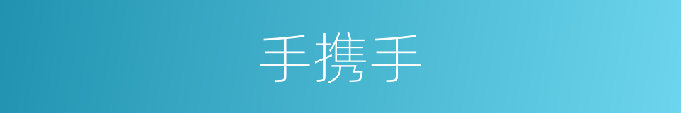 手携手的意思