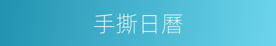 手撕日曆的同義詞